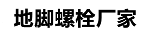 地腳螺栓廠家